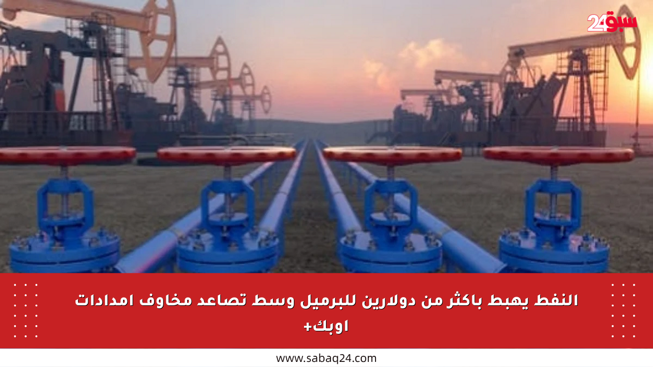 النفط يهبط بأكثر من دولارين للبرميل وسط تصاعد مخاوف إمدادات أوبك+